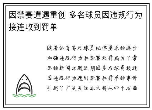 因禁赛遭遇重创 多名球员因违规行为接连收到罚单