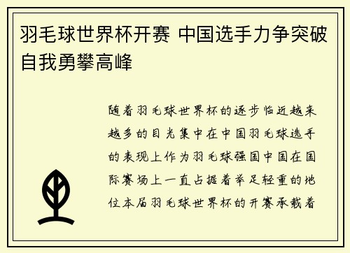 羽毛球世界杯开赛 中国选手力争突破自我勇攀高峰