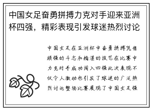中国女足奋勇拼搏力克对手迎来亚洲杯四强，精彩表现引发球迷热烈讨论