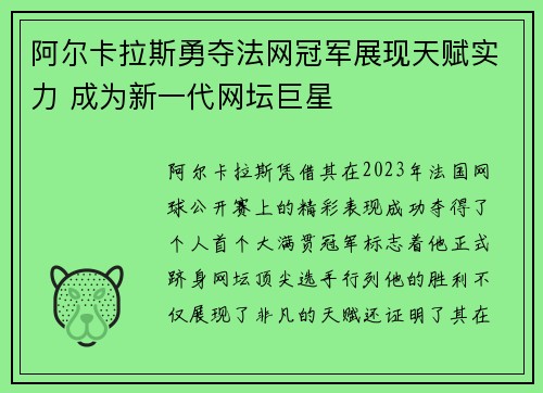 阿尔卡拉斯勇夺法网冠军展现天赋实力 成为新一代网坛巨星