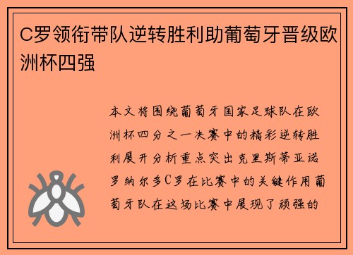 C罗领衔带队逆转胜利助葡萄牙晋级欧洲杯四强