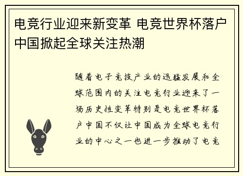 电竞行业迎来新变革 电竞世界杯落户中国掀起全球关注热潮