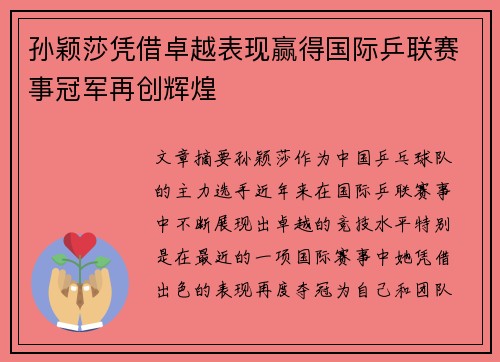 孙颖莎凭借卓越表现赢得国际乒联赛事冠军再创辉煌 