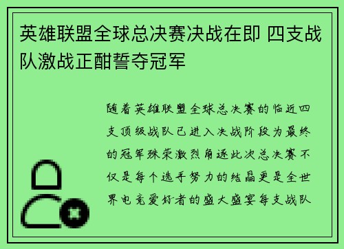英雄联盟全球总决赛决战在即 四支战队激战正酣誓夺冠军