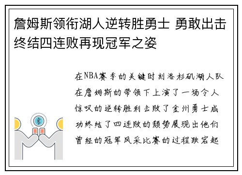 詹姆斯领衔湖人逆转胜勇士 勇敢出击终结四连败再现冠军之姿