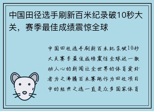 中国田径选手刷新百米纪录破10秒大关，赛季最佳成绩震惊全球