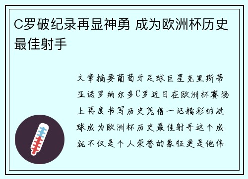C罗破纪录再显神勇 成为欧洲杯历史最佳射手