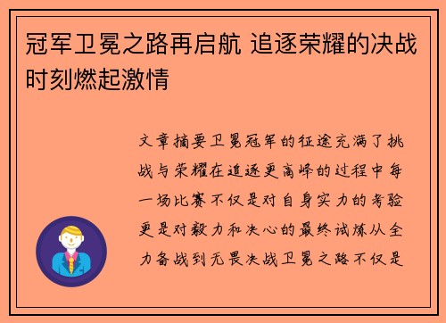 冠军卫冕之路再启航 追逐荣耀的决战时刻燃起激情