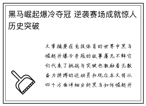 黑马崛起爆冷夺冠 逆袭赛场成就惊人历史突破