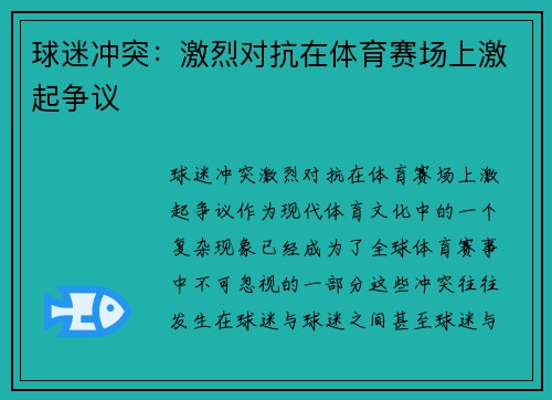 球迷冲突：激烈对抗在体育赛场上激起争议