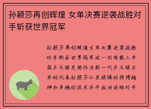 孙颖莎再创辉煌 女单决赛逆袭战胜对手斩获世界冠军