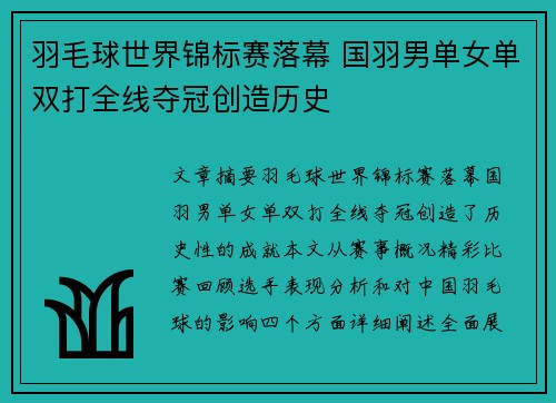 羽毛球世界锦标赛落幕 国羽男单女单双打全线夺冠创造历史