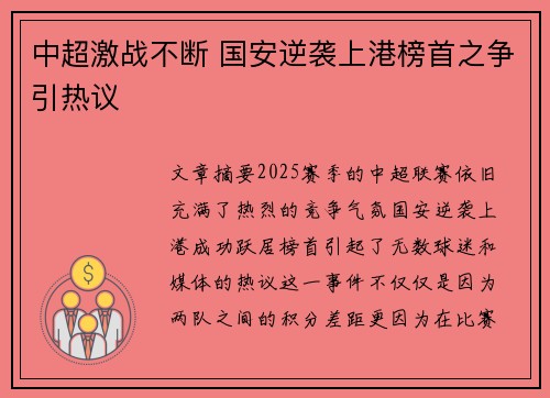 中超激战不断 国安逆袭上港榜首之争引热议