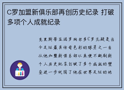 C罗加盟新俱乐部再创历史纪录 打破多项个人成就纪录
