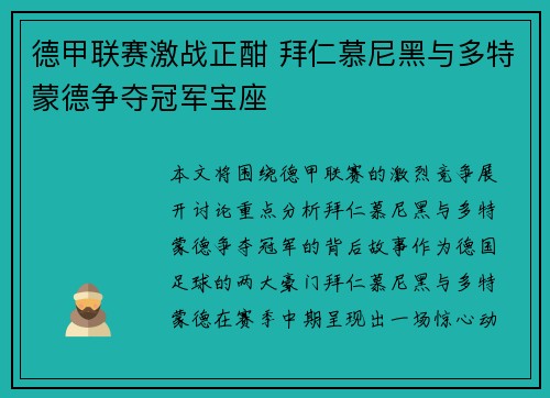德甲联赛激战正酣 拜仁慕尼黑与多特蒙德争夺冠军宝座
