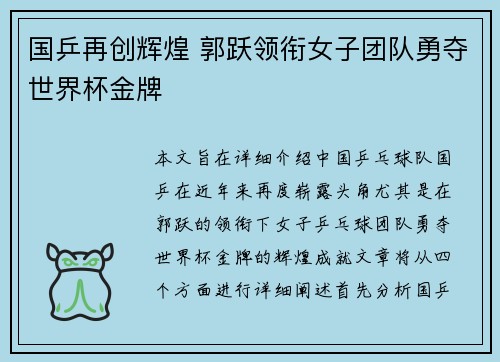 国乒再创辉煌 郭跃领衔女子团队勇夺世界杯金牌