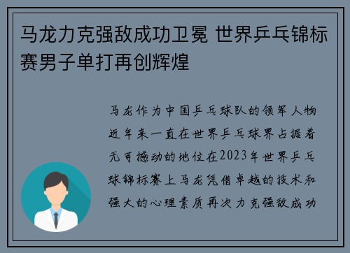 马龙力克强敌成功卫冕 世界乒乓锦标赛男子单打再创辉煌