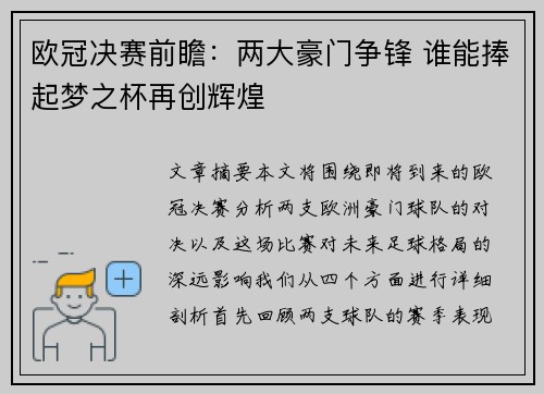 欧冠决赛前瞻：两大豪门争锋 谁能捧起梦之杯再创辉煌