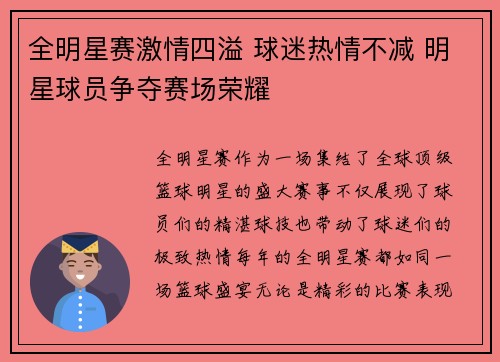 全明星赛激情四溢 球迷热情不减 明星球员争夺赛场荣耀