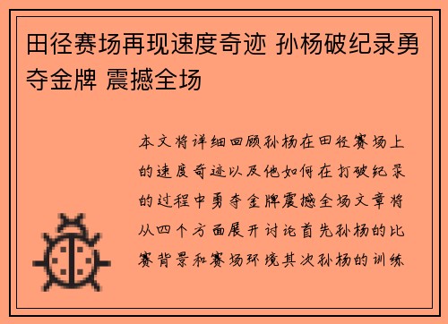 田径赛场再现速度奇迹 孙杨破纪录勇夺金牌 震撼全场