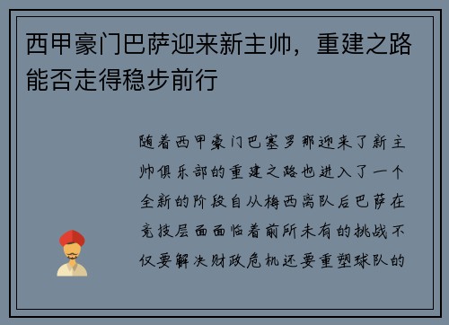 西甲豪门巴萨迎来新主帅，重建之路能否走得稳步前行
