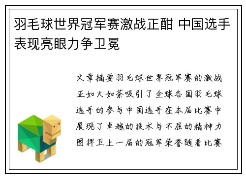 羽毛球世界冠军赛激战正酣 中国选手表现亮眼力争卫冕