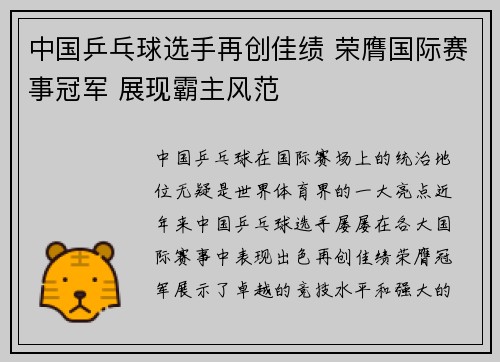 中国乒乓球选手再创佳绩 荣膺国际赛事冠军 展现霸主风范