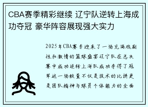 CBA赛季精彩继续 辽宁队逆转上海成功夺冠 豪华阵容展现强大实力