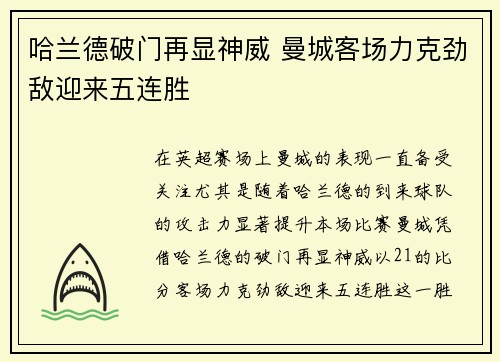 哈兰德破门再显神威 曼城客场力克劲敌迎来五连胜
