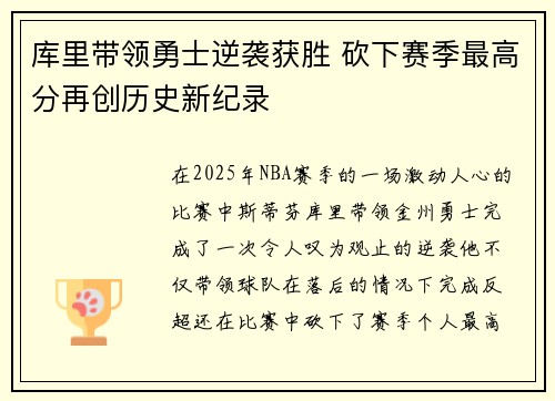库里带领勇士逆袭获胜 砍下赛季最高分再创历史新纪录