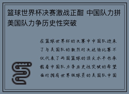 篮球世界杯决赛激战正酣 中国队力拼美国队力争历史性突破