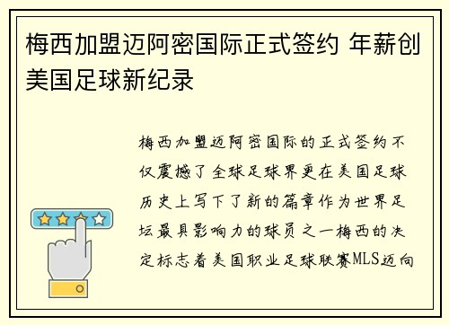 梅西加盟迈阿密国际正式签约 年薪创美国足球新纪录