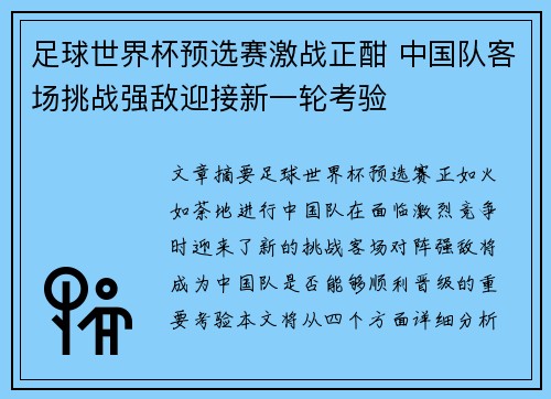 足球世界杯预选赛激战正酣 中国队客场挑战强敌迎接新一轮考验