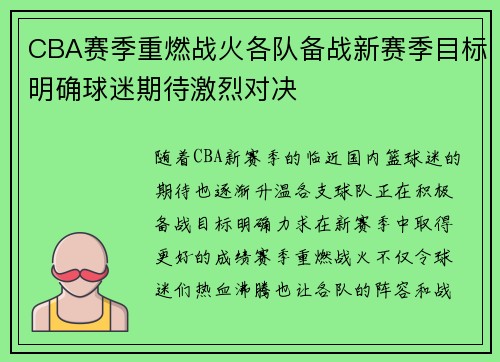 CBA赛季重燃战火各队备战新赛季目标明确球迷期待激烈对决