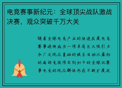 电竞赛事新纪元：全球顶尖战队激战决赛，观众突破千万大关