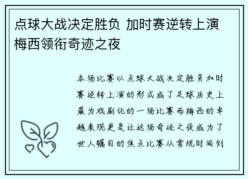 点球大战决定胜负 加时赛逆转上演 梅西领衔奇迹之夜