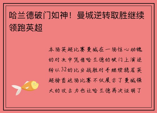 哈兰德破门如神！曼城逆转取胜继续领跑英超