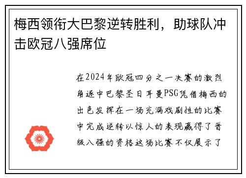 梅西领衔大巴黎逆转胜利，助球队冲击欧冠八强席位