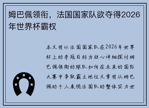 姆巴佩领衔，法国国家队欲夺得2026年世界杯霸权