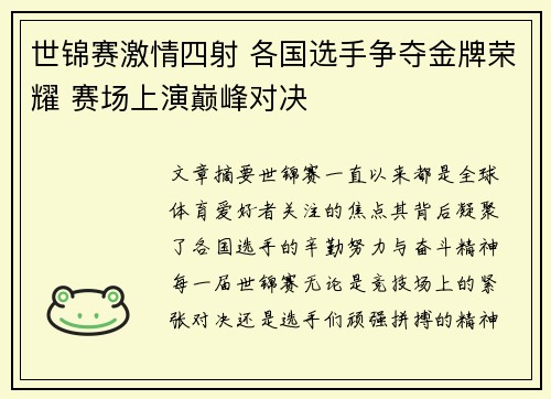 世锦赛激情四射 各国选手争夺金牌荣耀 赛场上演巅峰对决