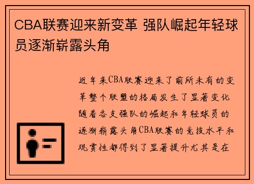 CBA联赛迎来新变革 强队崛起年轻球员逐渐崭露头角