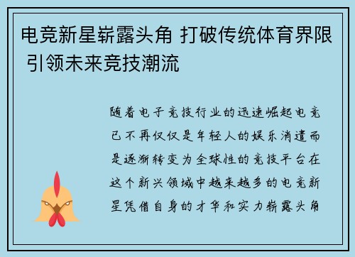 电竞新星崭露头角 打破传统体育界限 引领未来竞技潮流