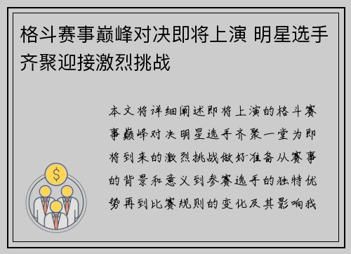 格斗赛事巅峰对决即将上演 明星选手齐聚迎接激烈挑战