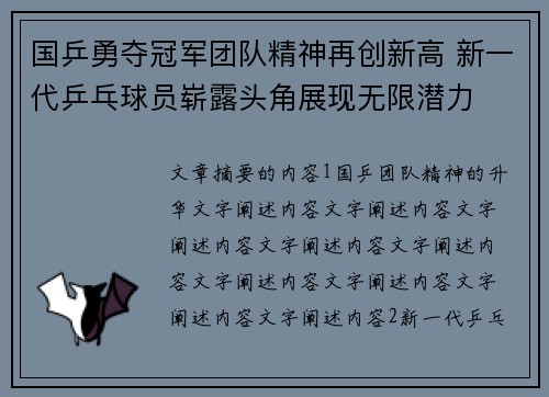 国乒勇夺冠军团队精神再创新高 新一代乒乓球员崭露头角展现无限潜力