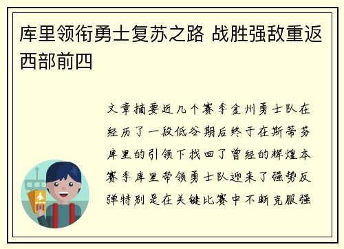 库里领衔勇士复苏之路 战胜强敌重返西部前四