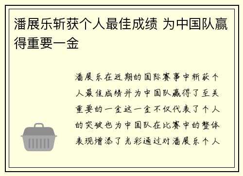 潘展乐斩获个人最佳成绩 为中国队赢得重要一金