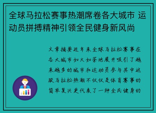 全球马拉松赛事热潮席卷各大城市 运动员拼搏精神引领全民健身新风尚