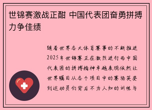 世锦赛激战正酣 中国代表团奋勇拼搏力争佳绩