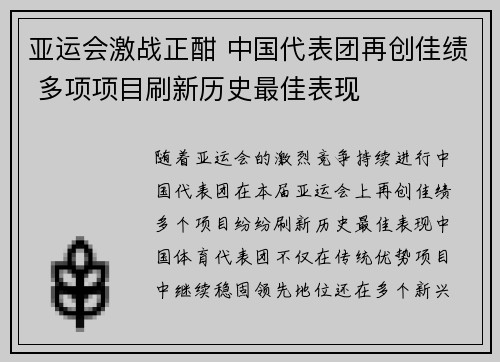 亚运会激战正酣 中国代表团再创佳绩 多项项目刷新历史最佳表现