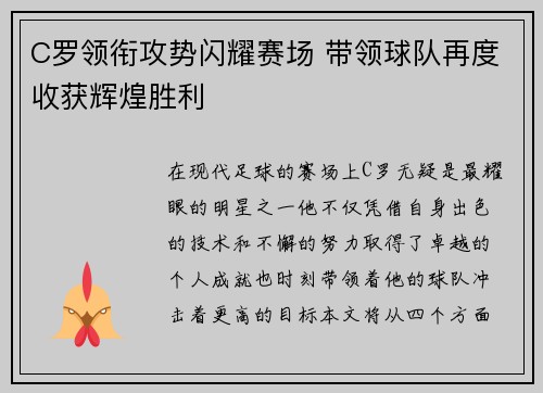 C罗领衔攻势闪耀赛场 带领球队再度收获辉煌胜利